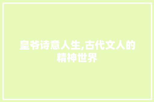 皇爷诗意人生,古代文人的精神世界