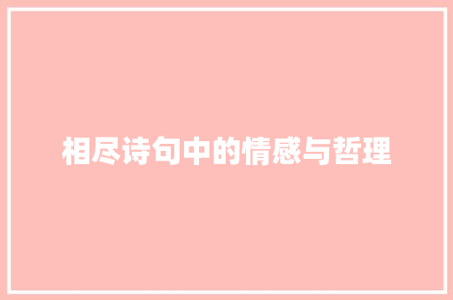 相尽诗句中的情感与哲理