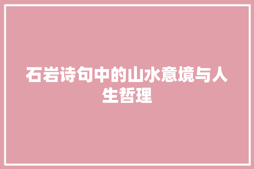石岩诗句中的山水意境与人生哲理