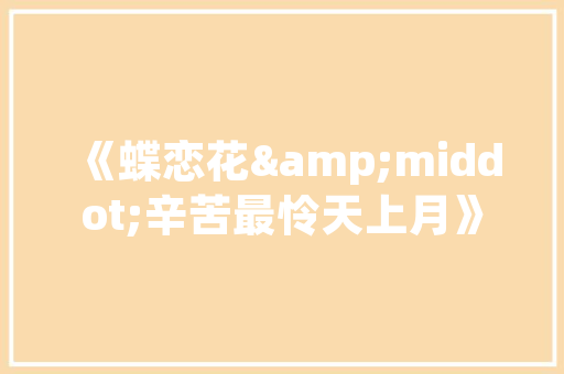 礼嘉之韵,诗意中国文化的瑰宝