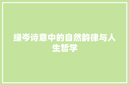 绿岑诗意中的自然韵律与人生哲学