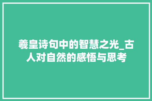 羲皇诗句中的智慧之光_古人对自然的感悟与思考