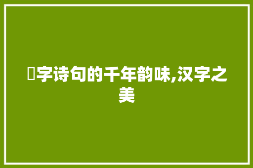 翙字诗句的千年韵味,汉字之美 生活随笔