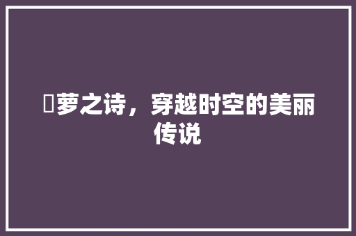 苧萝之诗，穿越时空的美丽传说