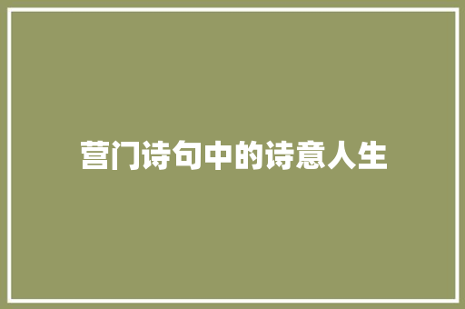 营门诗句中的诗意人生 工作类