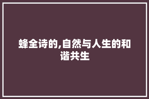 蜂全诗的,自然与人生的和谐共生