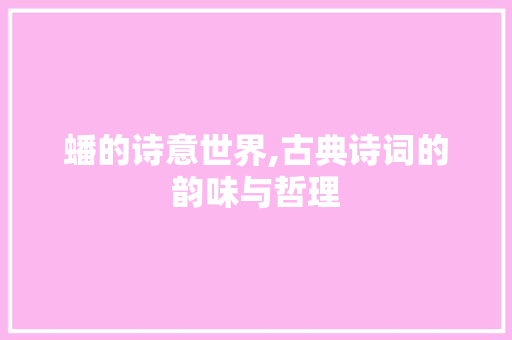 蟠的诗意世界,古典诗词的韵味与哲理