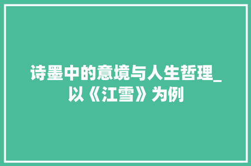 诗墨中的意境与人生哲理_以《江雪》为例