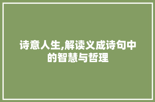 诗意人生,解读义成诗句中的智慧与哲理