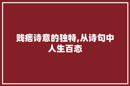 贱痞诗意的独特,从诗句中人生百态