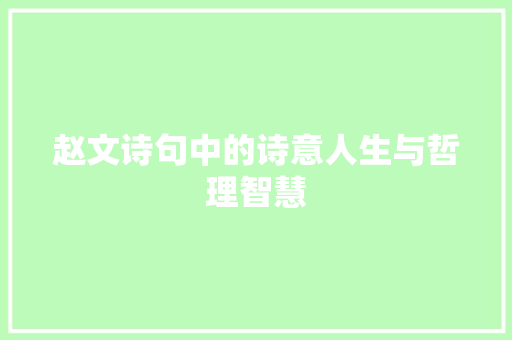 赵文诗句中的诗意人生与哲理智慧