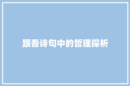 跟吾诗句中的哲理探析