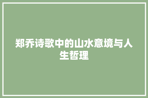 郑乔诗歌中的山水意境与人生哲理 工作报告