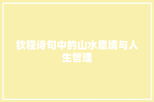 钦程诗句中的山水意境与人生哲理