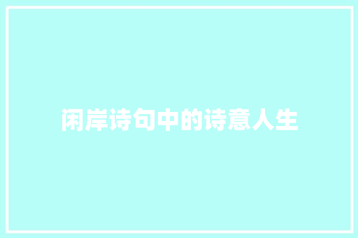 闲岸诗句中的诗意人生
