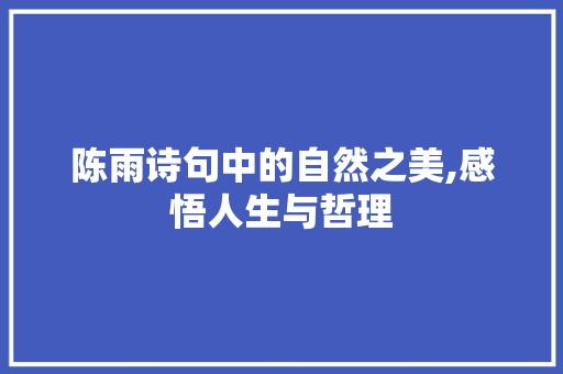 陈雨诗句中的自然之美,感悟人生与哲理