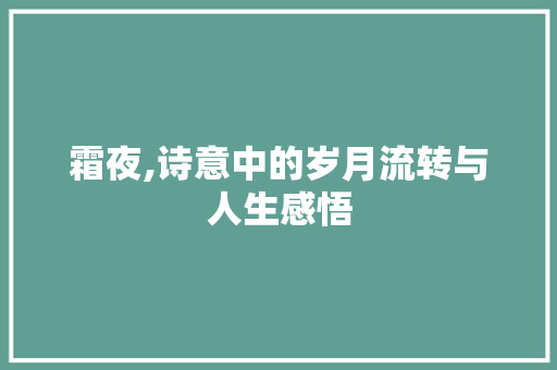 霜夜,诗意中的岁月流转与人生感悟