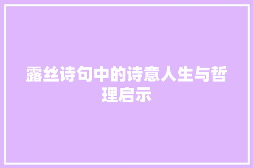 露丝诗句中的诗意人生与哲理启示