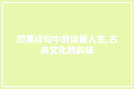 颜莫诗句中的诗意人生,古典文化的韵味