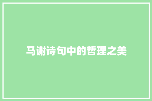 马谢诗句中的哲理之美 工作类