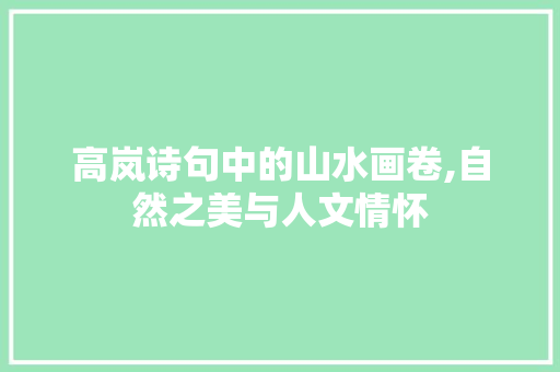 高岚诗句中的山水画卷,自然之美与人文情怀