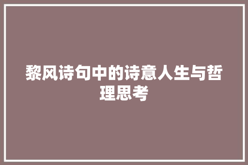黎风诗句中的诗意人生与哲理思考