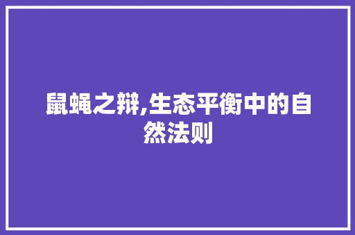 鼠蝇之辩,生态平衡中的自然法则 生活类