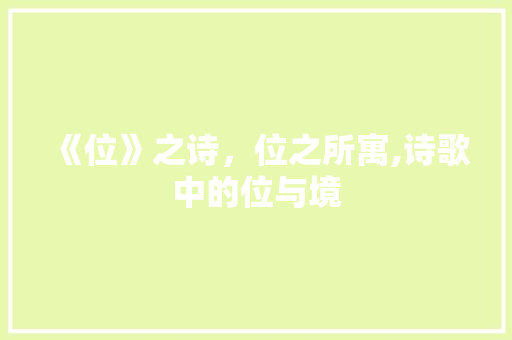 《位》之诗，位之所寓,诗歌中的位与境