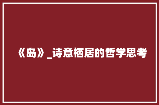 《岛》_诗意栖居的哲学思考