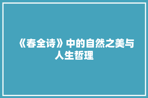 《春全诗》中的自然之美与人生哲理