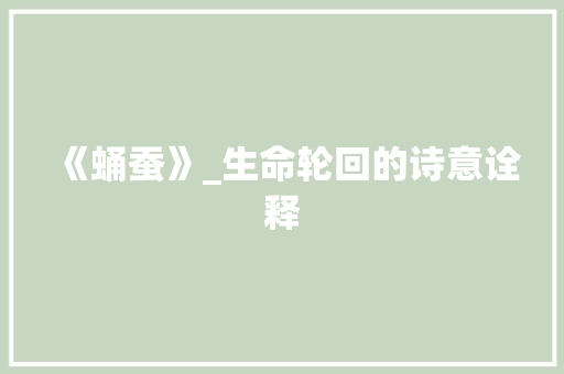 《蛹蚕》_生命轮回的诗意诠释