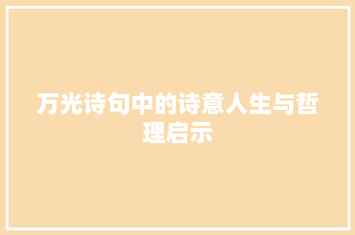 万光诗句中的诗意人生与哲理启示