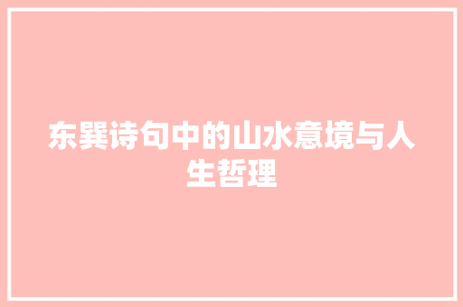 东巽诗句中的山水意境与人生哲理