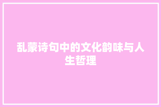 乱蒙诗句中的文化韵味与人生哲理 工作报告