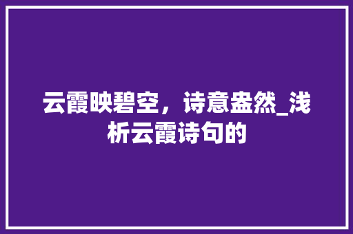 云霞映碧空，诗意盎然_浅析云霞诗句的