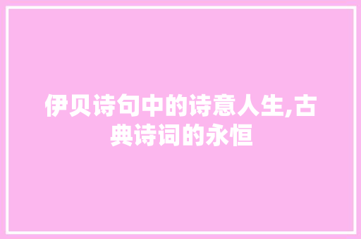 伊贝诗句中的诗意人生,古典诗词的永恒