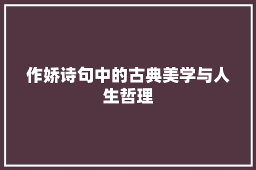 作娇诗句中的古典美学与人生哲理