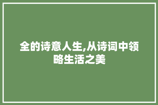 全的诗意人生,从诗词中领略生活之美