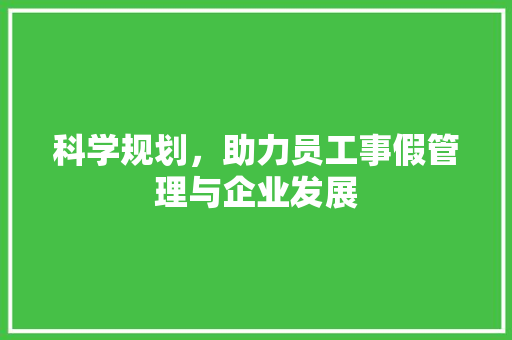 科学规划，助力员工事假管理与企业发展