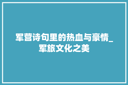 军营诗句里的热血与豪情_军旅文化之美
