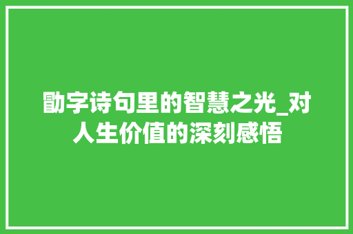 勖字诗句里的智慧之光_对人生价值的深刻感悟