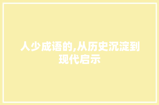 人少成语的,从历史沉淀到现代启示