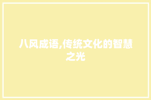 八风成语,传统文化的智慧之光 采访稿