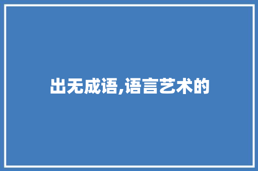 出无成语,语言艺术的