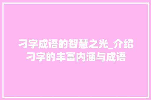 刁字成语的智慧之光_介绍刁字的丰富内涵与成语
