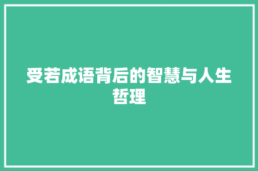 受若成语背后的智慧与人生哲理
