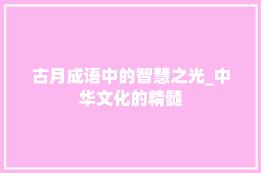 古月成语中的智慧之光_中华文化的精髓