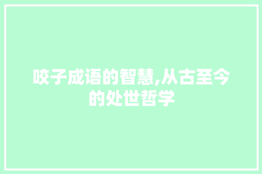 咬子成语的智慧,从古至今的处世哲学