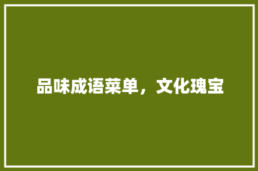 品味成语菜单，文化瑰宝
