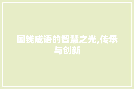 国钱成语的智慧之光,传承与创新